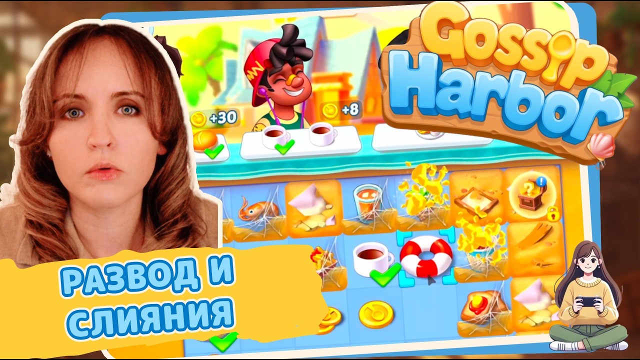 Игра Gossip Harbour — самая популярная игра в жанре слияния предметов