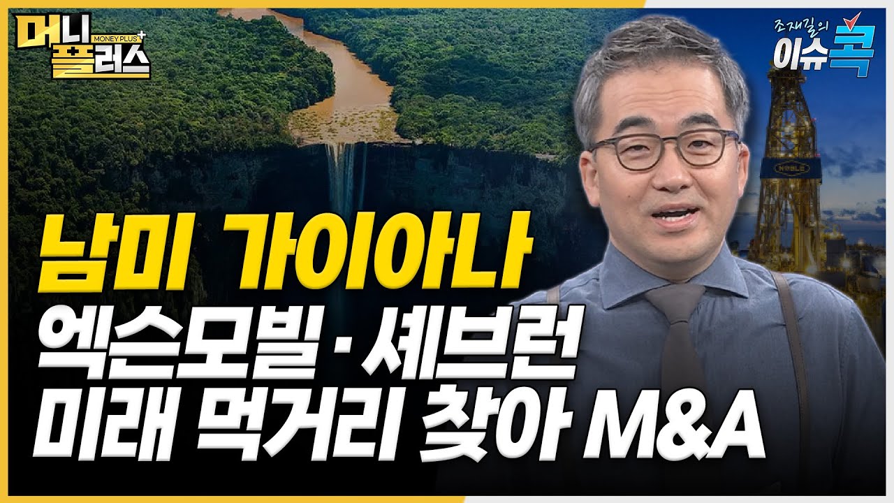 석유업계 잇따른 거대 인수합병...그 배경은? [#조재길의_이슈콕]ㅣ한국경제TVㅣ머니플러스