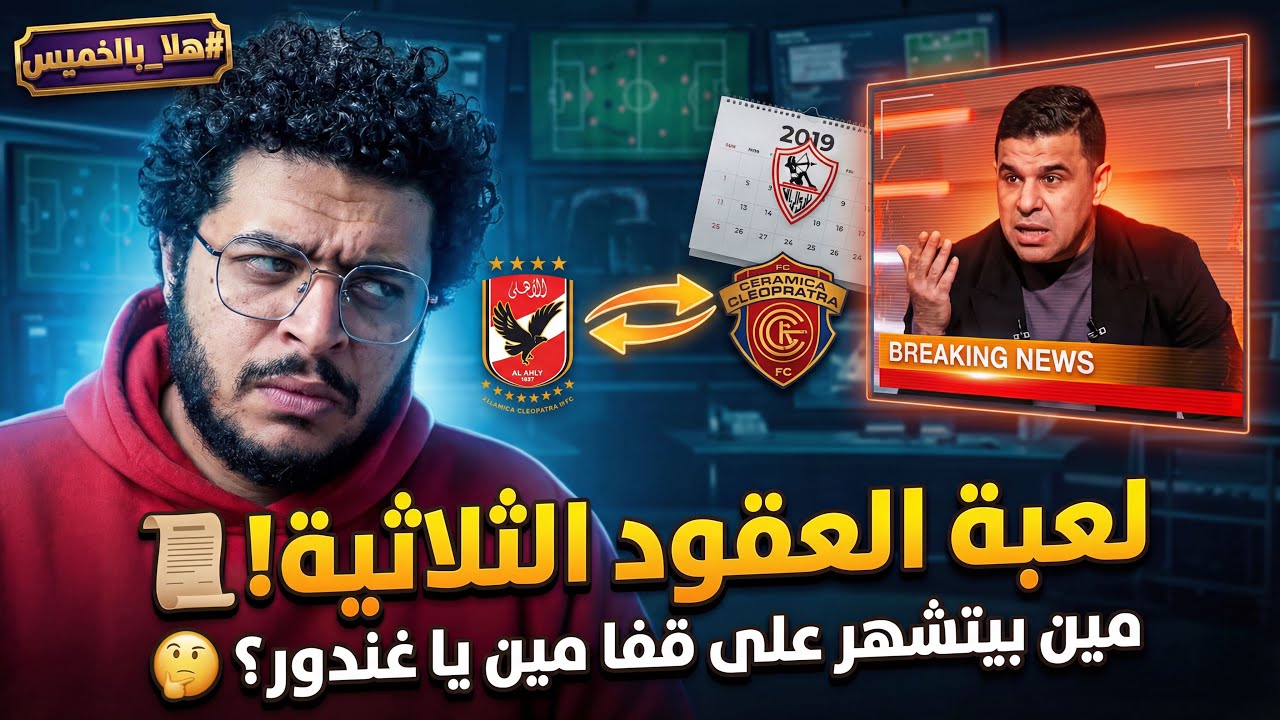 هلا بالخميس : خالد الغندور و فضيحة تلاعب الاهلي باللائحة و العلاقة بين الاهلي و سيراميكا كليوباترا!