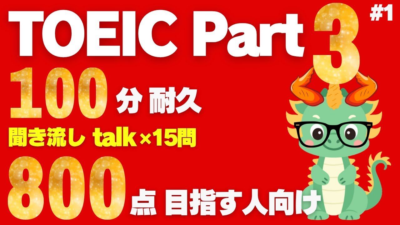 【TOEICリスニング】【800点以上目標】【Part3対策】聞き流し会話文×15問 100分耐久トーク①