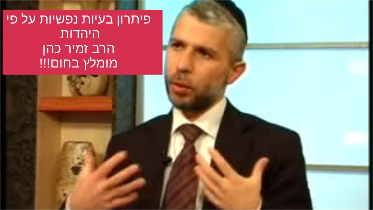 פיתרון בעיות נפשיות על פי היהדות הרב זמיר כהן חובה לצפות מרתק ביותר!!! - הידברות - הרב זמיר כהן