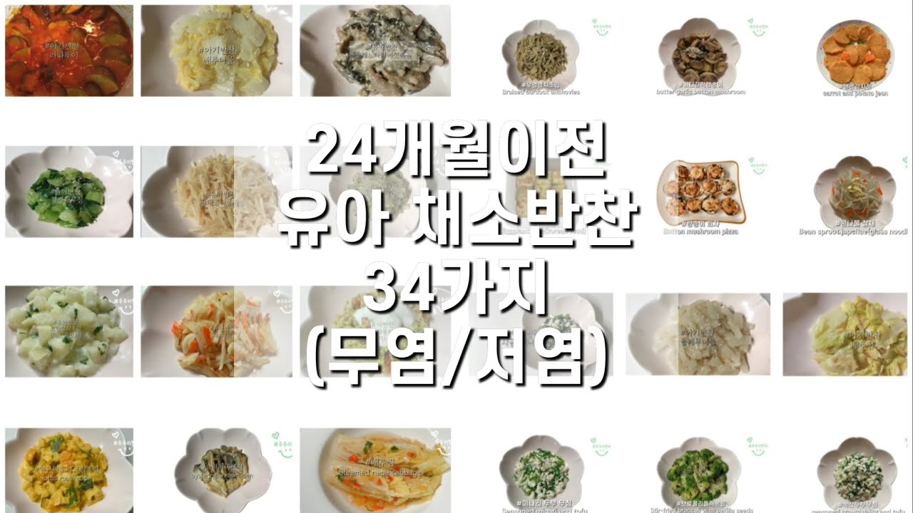 우주리한끼_모음영상13 - 24개월 이전 채소반찬 34가지(무염/저염)