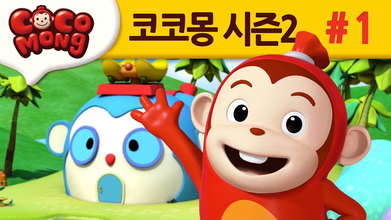 Мобилизовать !! Robocong !! : Cocomong Корейский season2 # 1