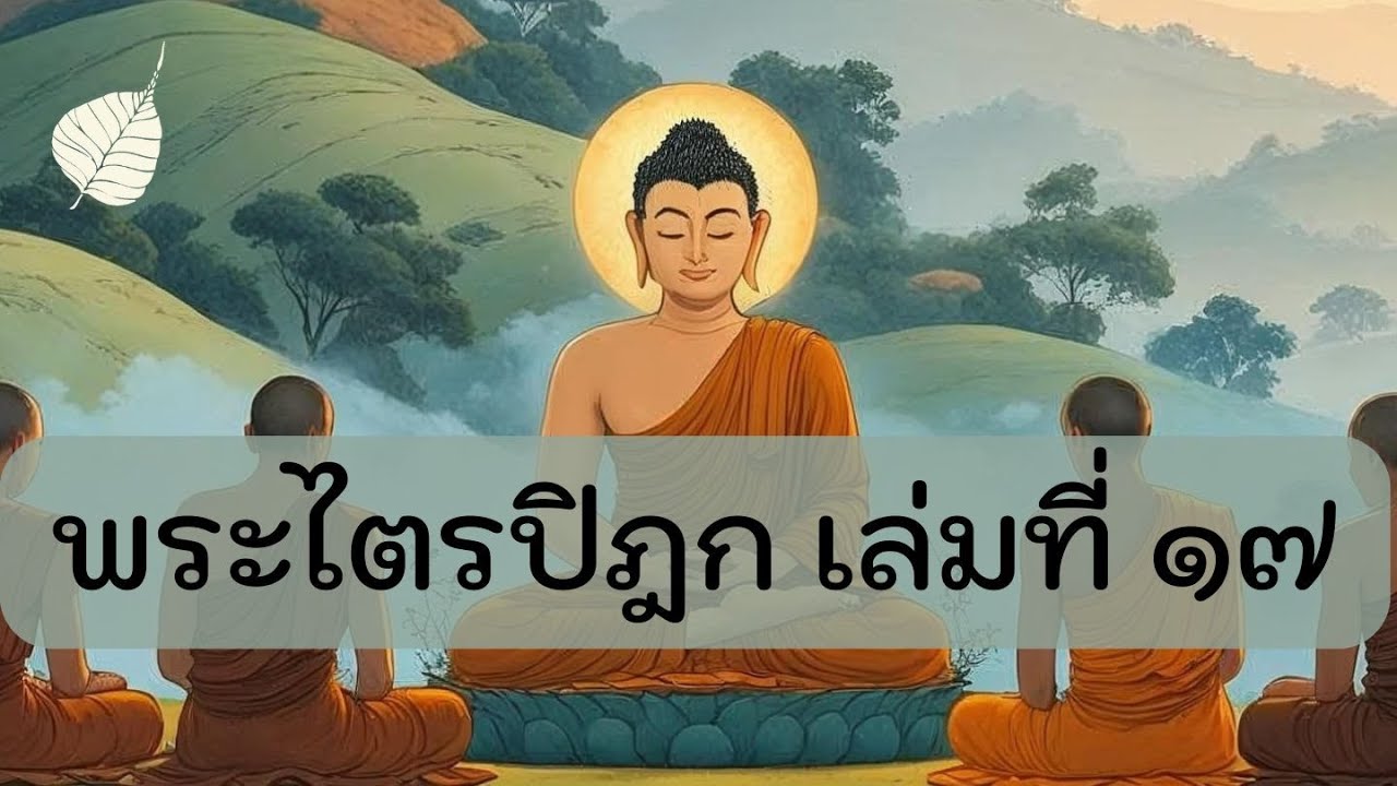 เสียงอ่าน พระไตรปิฎก เล่มที่17 ขันธวารวรรค (ไม่มีดนตรี) อ่านโดย อาจิต โตเกียรติรุ่งเรือง