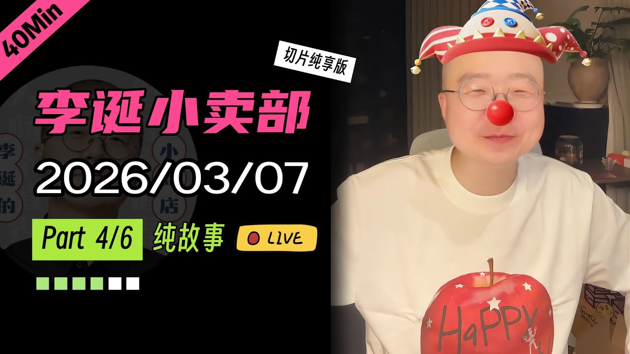 【马年首播】【纯享切片】【无广】李诞小卖部｜2026-03-07(P4) 李诞精彩爆笑故事会