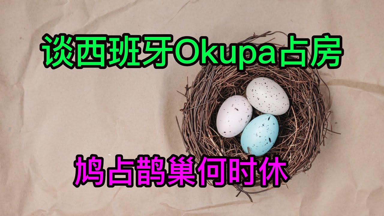 浅谈西班牙Okupa占房来龙去脉/政治因素/客观数据，怎么尽量避免被占房？鸠占鹊巢何时休？