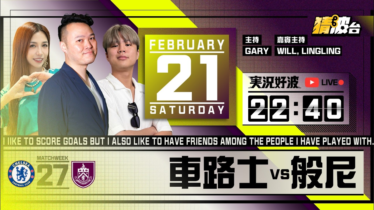 #実況好波｜車路士vs般尼｜2026-02-21｜英超／足球聲音直播／足球LIVE旁述／足球直播／球迷交流｜主持：Gary, Will, LingLing｜@WFC-HK