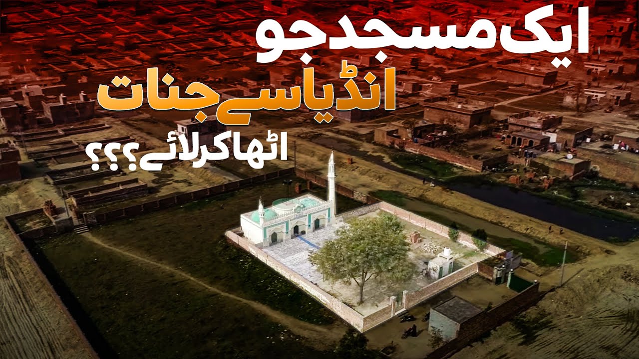 Bulleh Shah Ky Shehar Ma Jinaat Wali Masjid Ki Kahani | Kasur City Most Amazing Facts