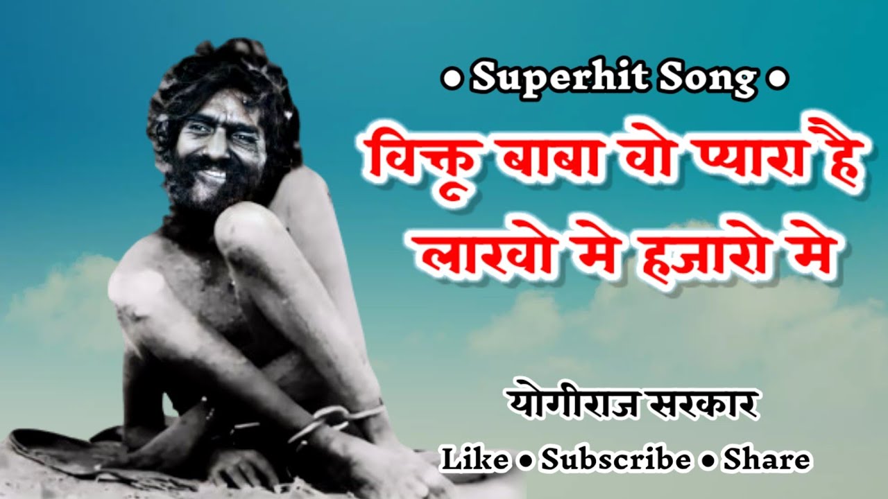 विक्तू बाबा वो प्यारा है | Viktu Baba wo pyara hai.mp3 | Old Viktu Baba Songs