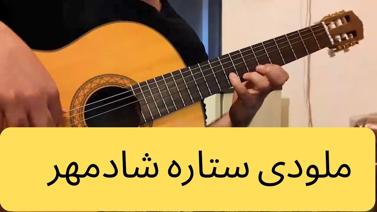 آموزش ملودی گیتار ستاره از شادمهر عقیلی