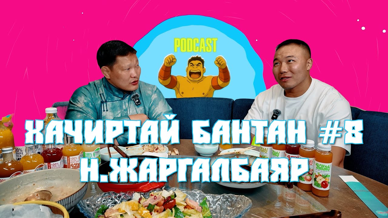 HACHIRTAI BANTAN PODCAST #8 N.JARGALBAYAR / МОНГОЛ УЛСЫН ЗААН /