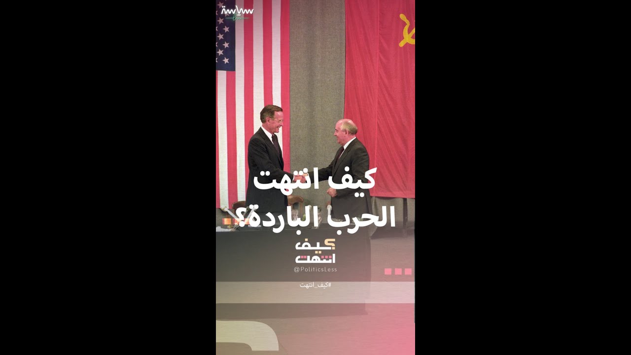 كيف انتهت الحرب الباردة؟