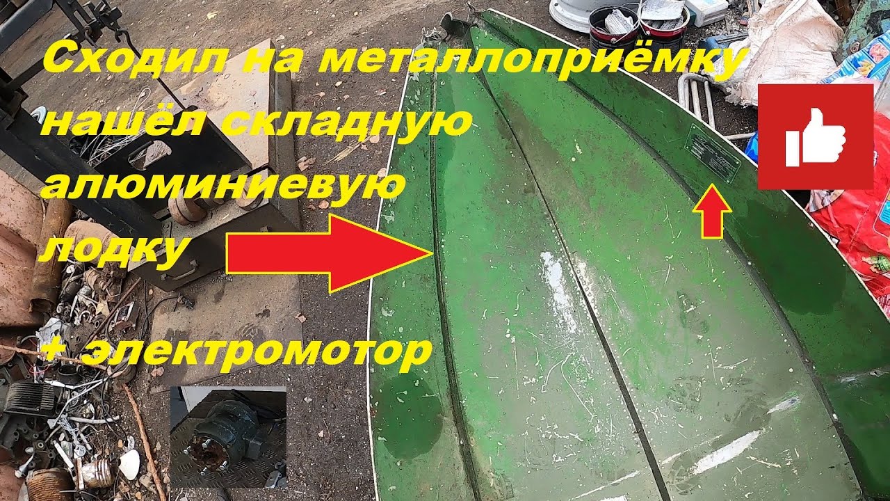 Сходил на металлоприёмку, нашёл складную алюминиевую лодку и электромотор