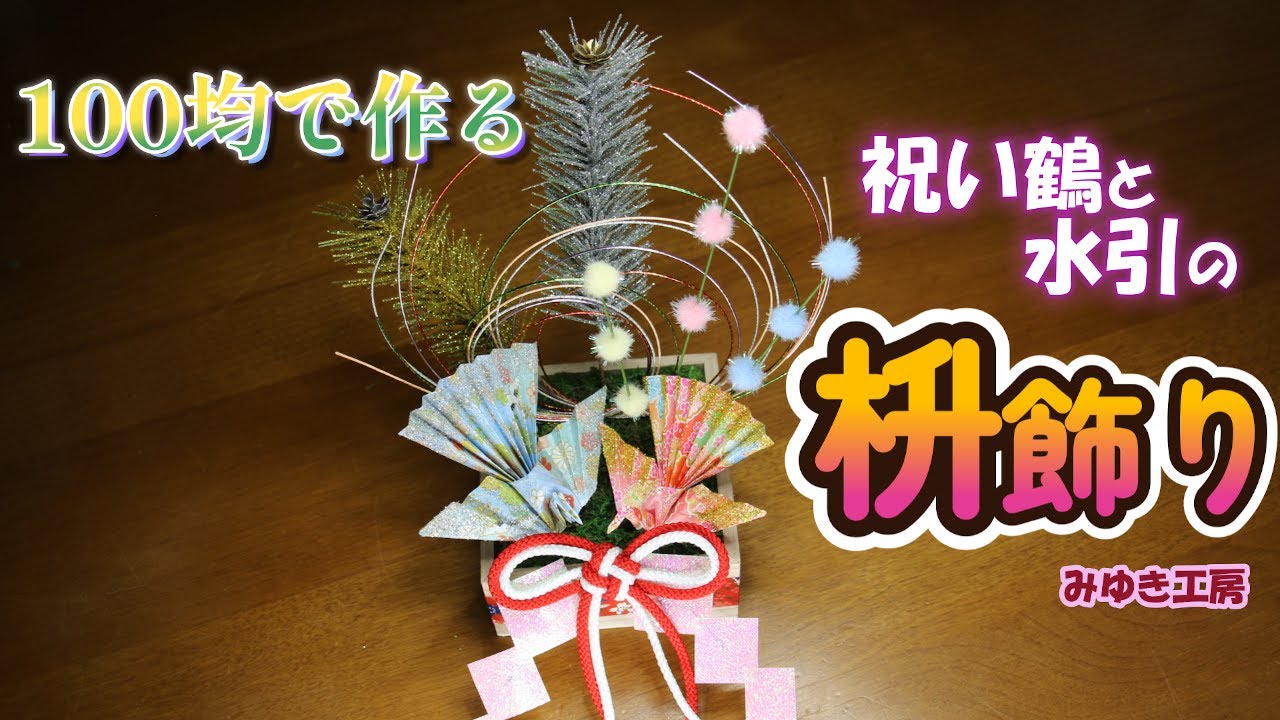 100均で作る、祝い鶴と水引の枡飾り