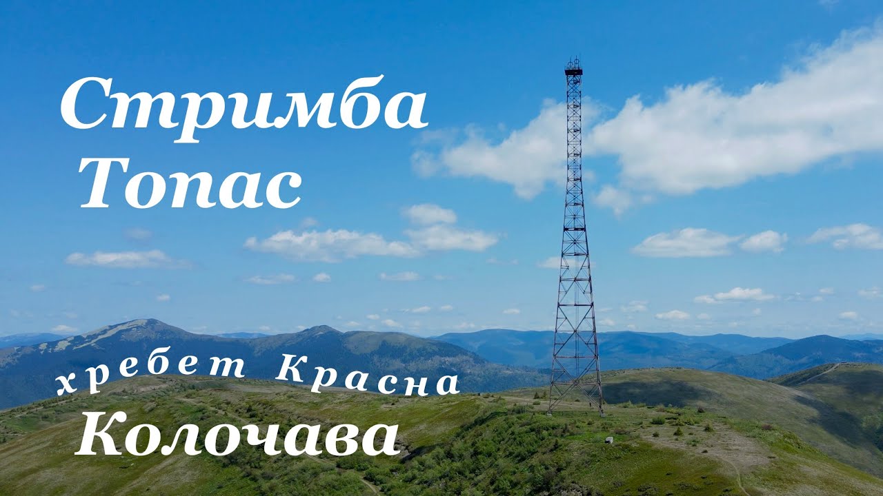 СТРИМБА-найкрасивіша вершина Закарпаття  . Хребет КРАСНА і гора ТОПАС. КОЛОЧАВА