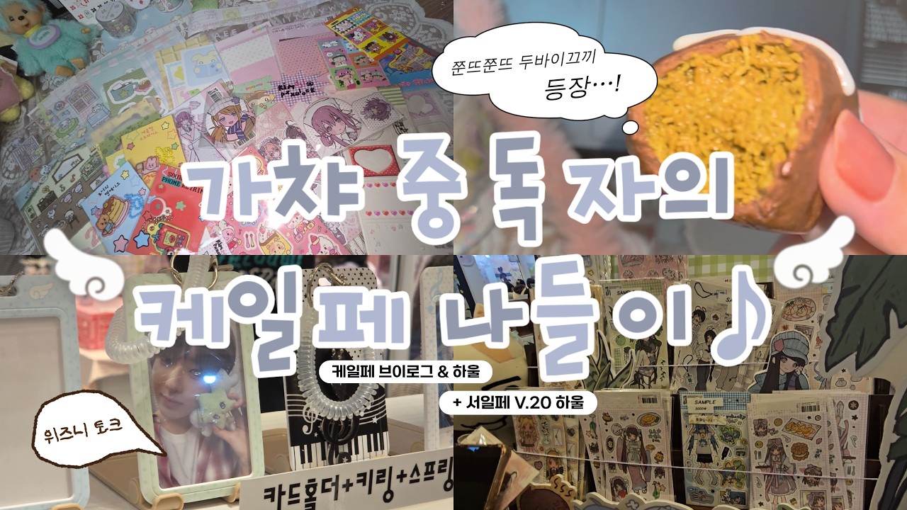 [V-log] 가챠 중독자의 케일페 나들이 & 하울 + 서일페 v.20 하울까지! | 뽐뽐 스튜디오·그렁그렁단·김부록씨·모이또이·히히클럽·빗바이빗·베디버니 | W. 위즈니 토크