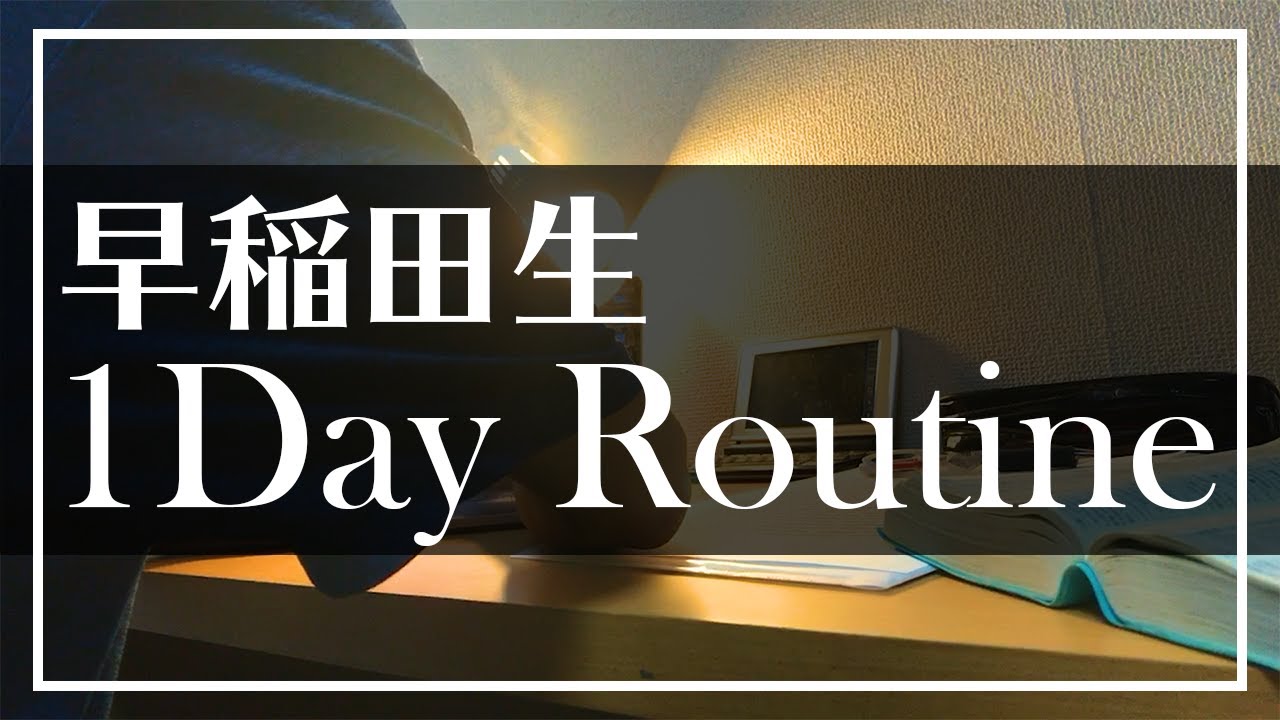 【ルーティン】早稲田大学生の１日の過ごし方【オンライン授業】