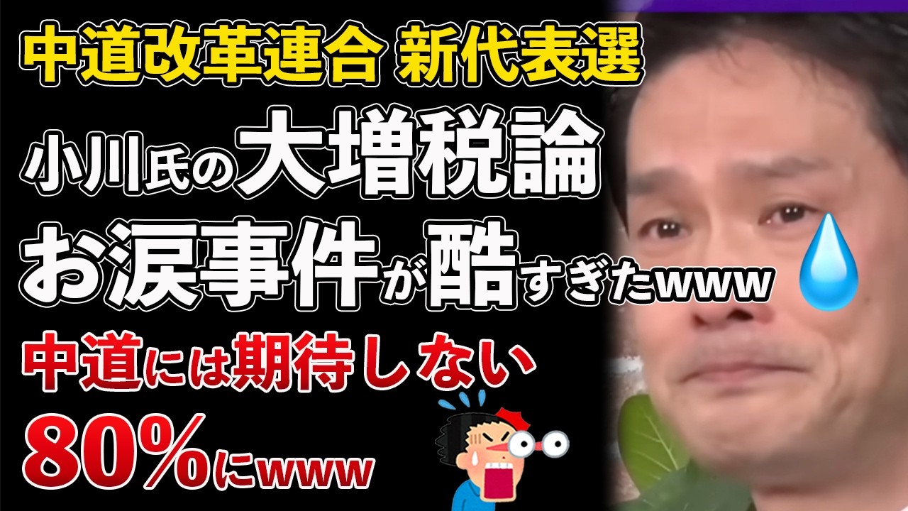 中道改革連合 80%が期待しない！代表選に小川淳也と階猛が立候補！消費税25%発言やお涙事件がヤバい【Masaニュース雑談】