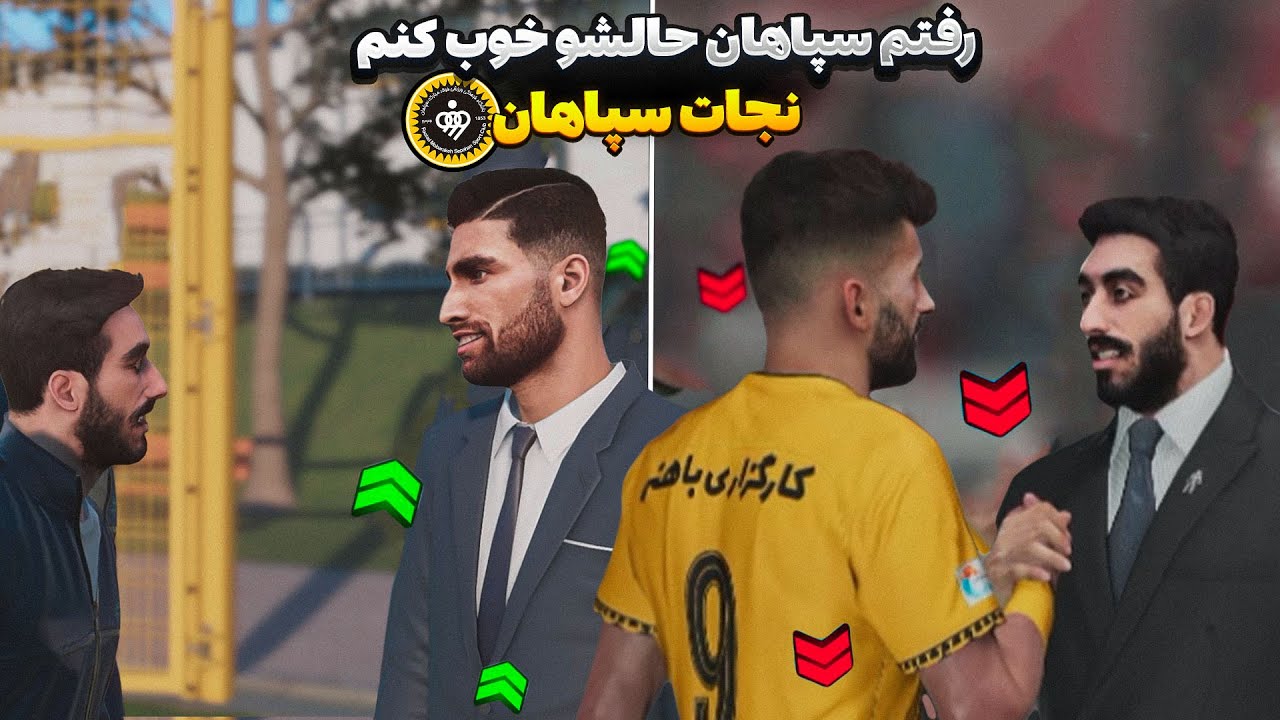 سپاهان نیاز به نجات و اورهال داره و امیر ریسن این کارو میکنه 😮 خرید جهانبخش و... برای سپاهان #1