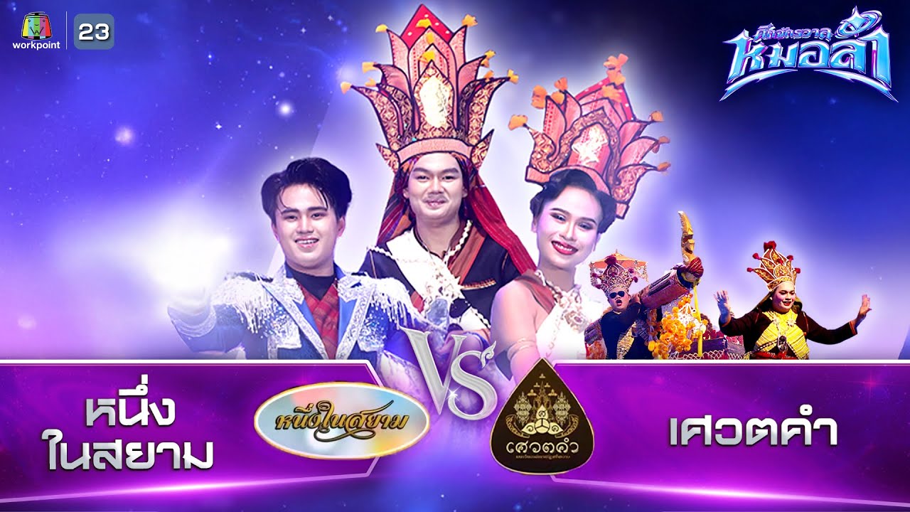 โชว์คณะศิลป์เศวตคำ | รอบ BATTLE | ศึกจักรวาลหมอลำ