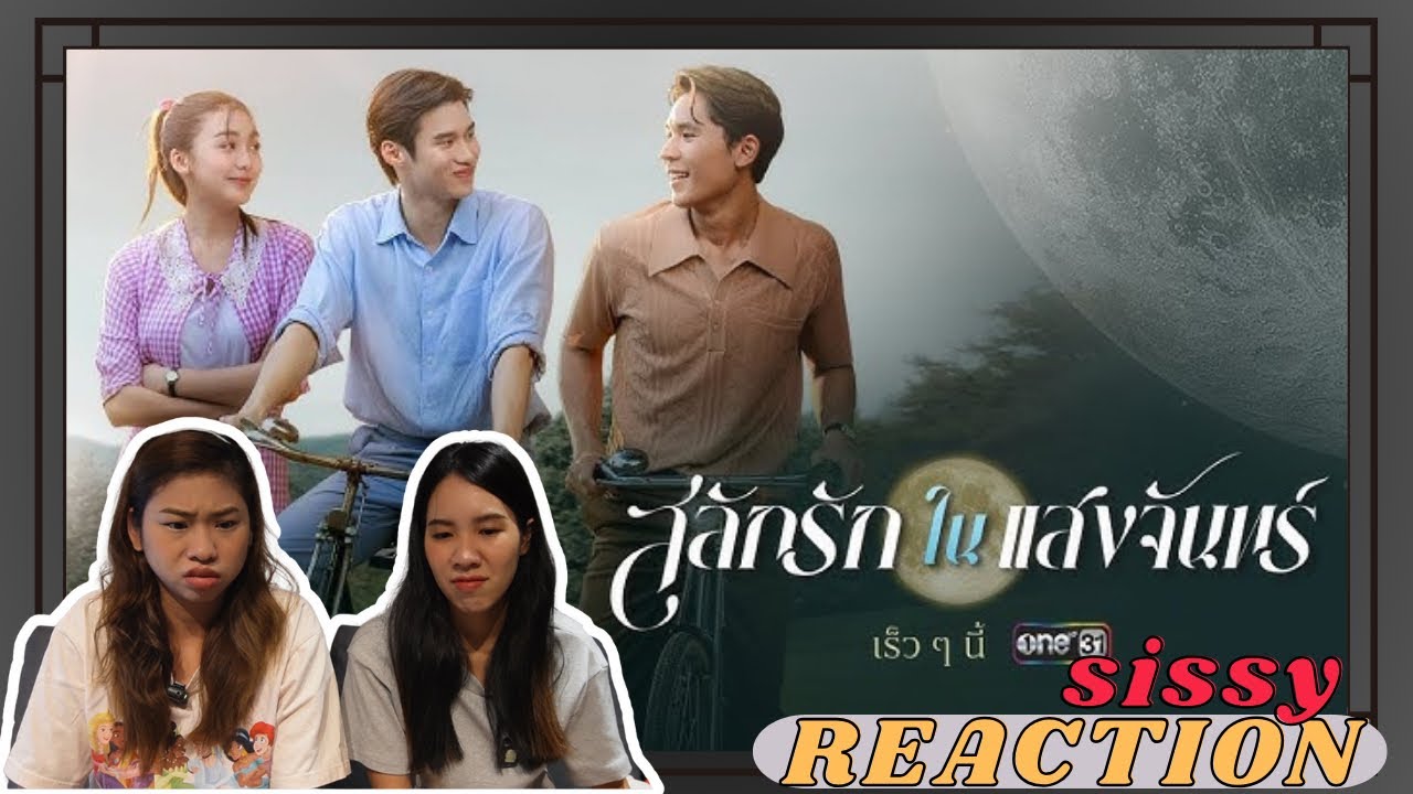 REACTION ค่ะซิสส ☺︎  สลักรักในแสงจันทร์ | ปักหมุดรอดู น้ำตามาแน่แม่ #oneสนั่นจอ2025