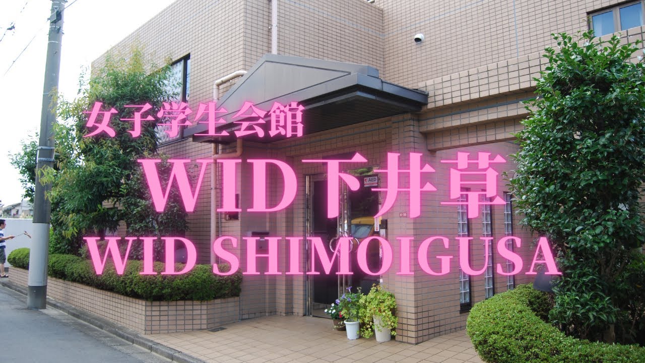 【首都圏】WID下井草 学生寮・学生会館　物件紹介【学生会館ドーミー】