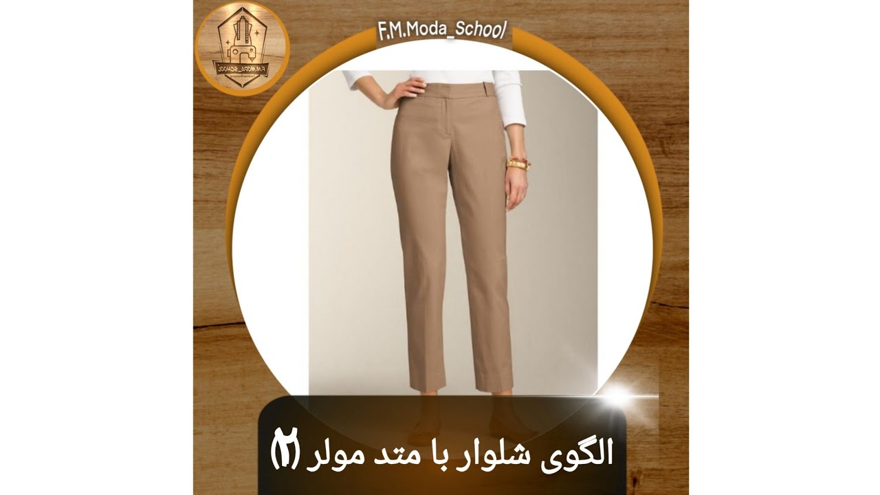 الگوی شلوار با متد مولر بسیار کامل (پارت ۲ ، پشت شلوار)            Pants pattern