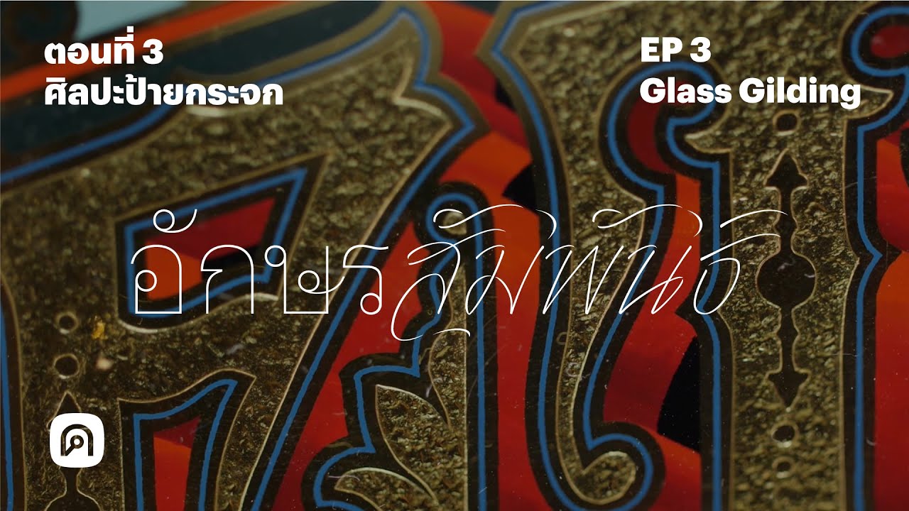อักษรสัมพันธ์ ตอนที่ 3 ศิลปะป้ายกระจก AKSORN SUMPHAN EP3 Glass Gilding