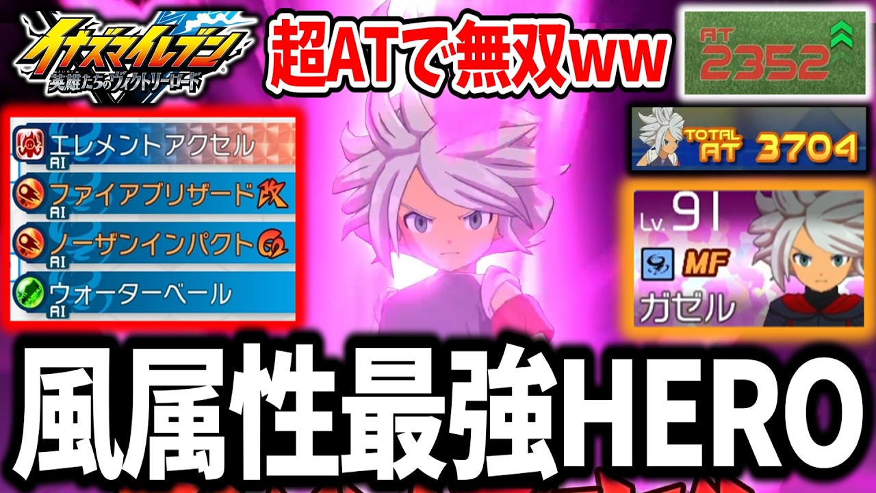 【イナイレV】現環境の風属性No.1キャラ！？異常ATで無双できるHEROガゼルがガチで強すぎるwww【イナズマイレブン 英雄たちのヴィクトリーロード】