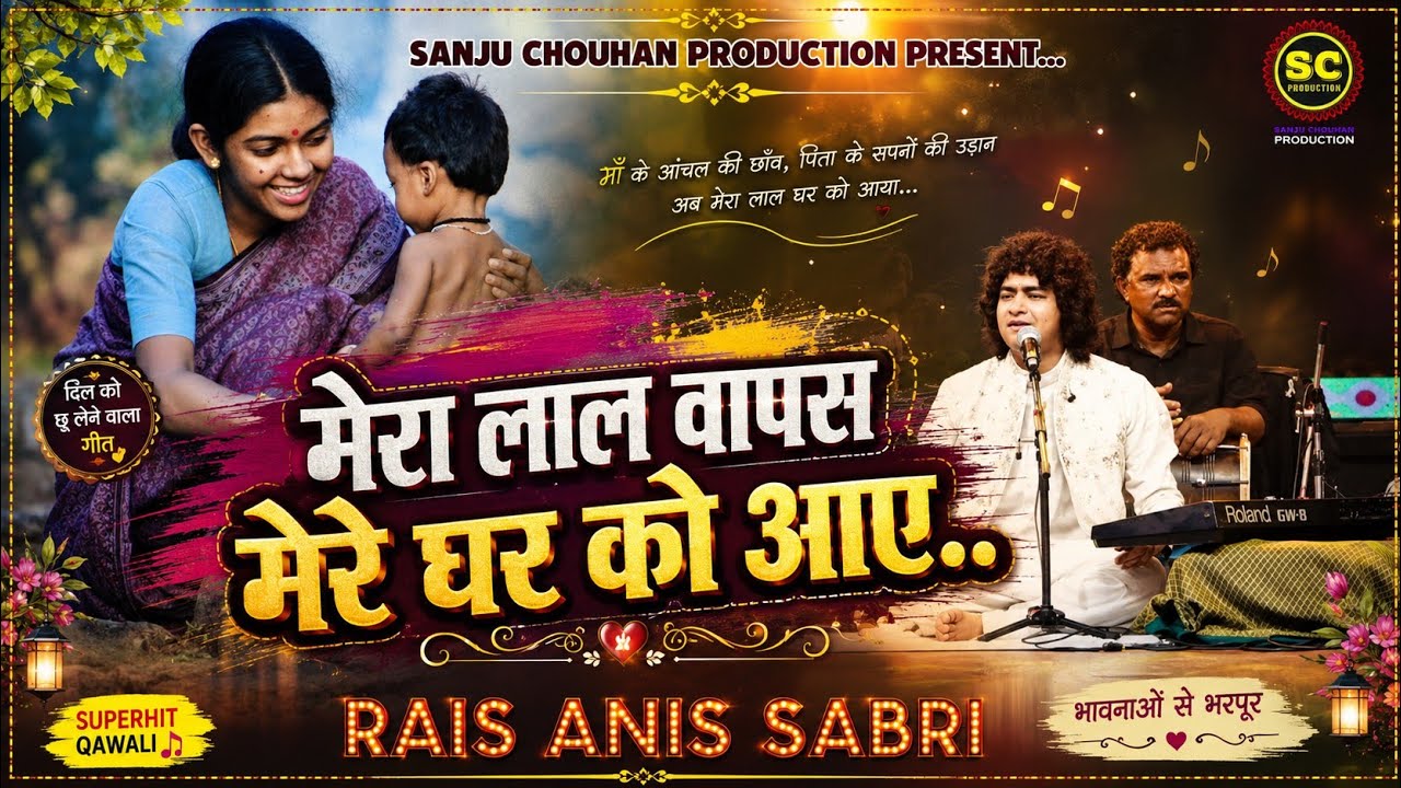मेरा लाल वापस मेरे घर को आए | Mera Lal wapas mere Ghar | Rais Anis Sabari | Chakradhar samaroh 2025 