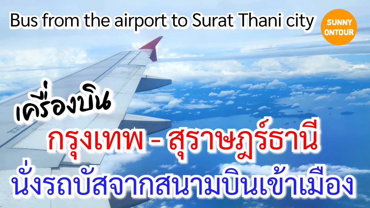 นั่งเครื่องบินไปสุราษฎร์​ธานี​ พาขึ้นรถบัสจาก สนามบินไปในเมือง​สุราษฎร์​ธานี​ | Sunny​ ontour​