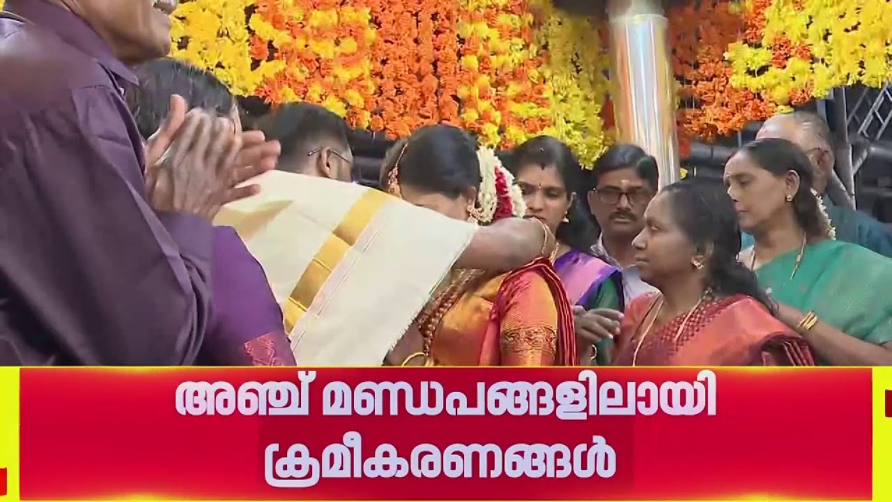 ഗുരുവായൂരില്‍ കല്യാണമേളം; ഇന്ന് നടക്കുന്നത് 262 വിവാഹങ്ങള്‍ | Guruvayur Temple
