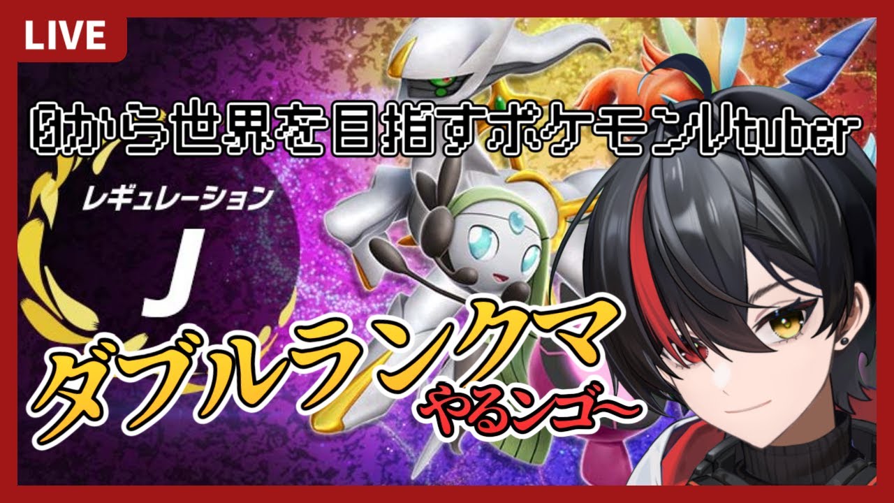 【ポケモンSV/ダブルバトル】ZAモチベが激アツですがSVランクマやります【新人Vtuber】