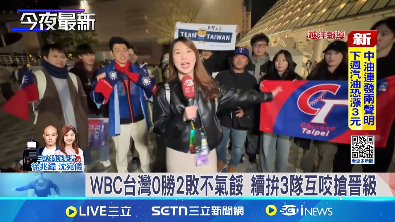 WBC第二戰! 台灣隊不敵強敵日本0比13被扣倒  台灣比分輸給日本 球迷氣勢不輸高唱