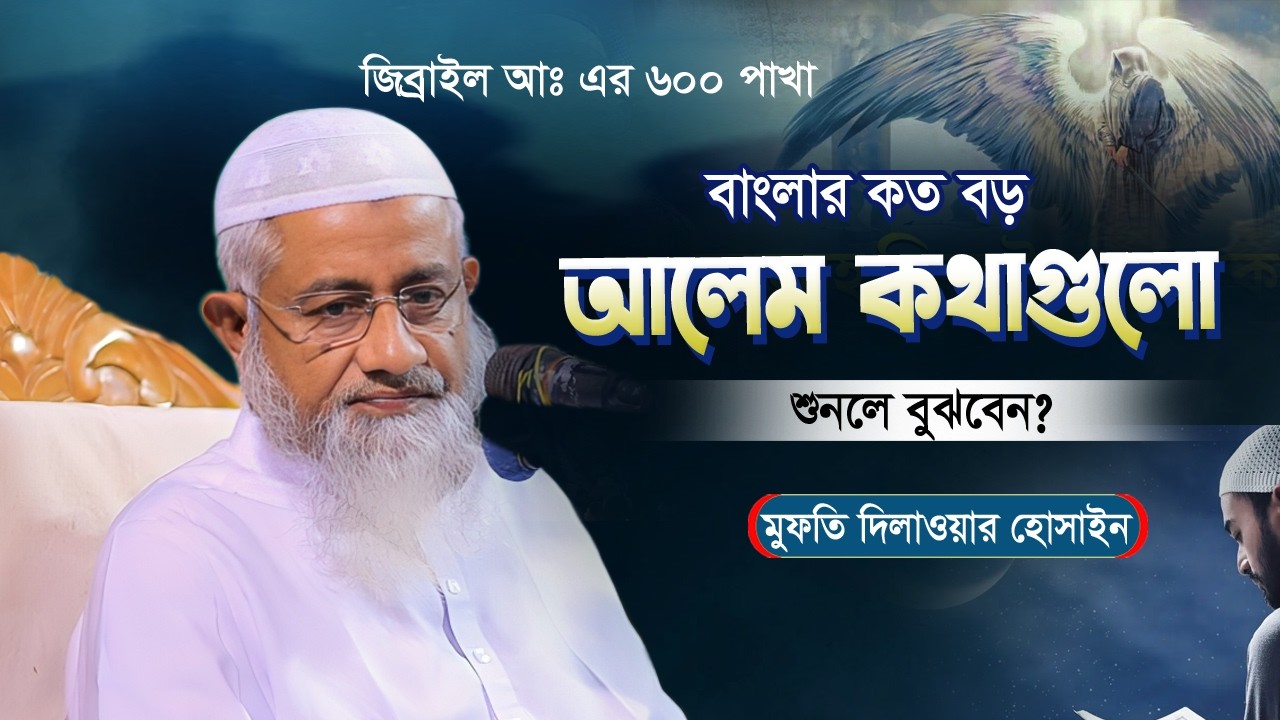বাংলার কত বড় আলেম আমরা অনেক চিনিনা? কথাগুলো শুনলে বুঝবেন মাশাআল্লাহ! মুফতি দিলাওয়ার হোসাইন সাহেব