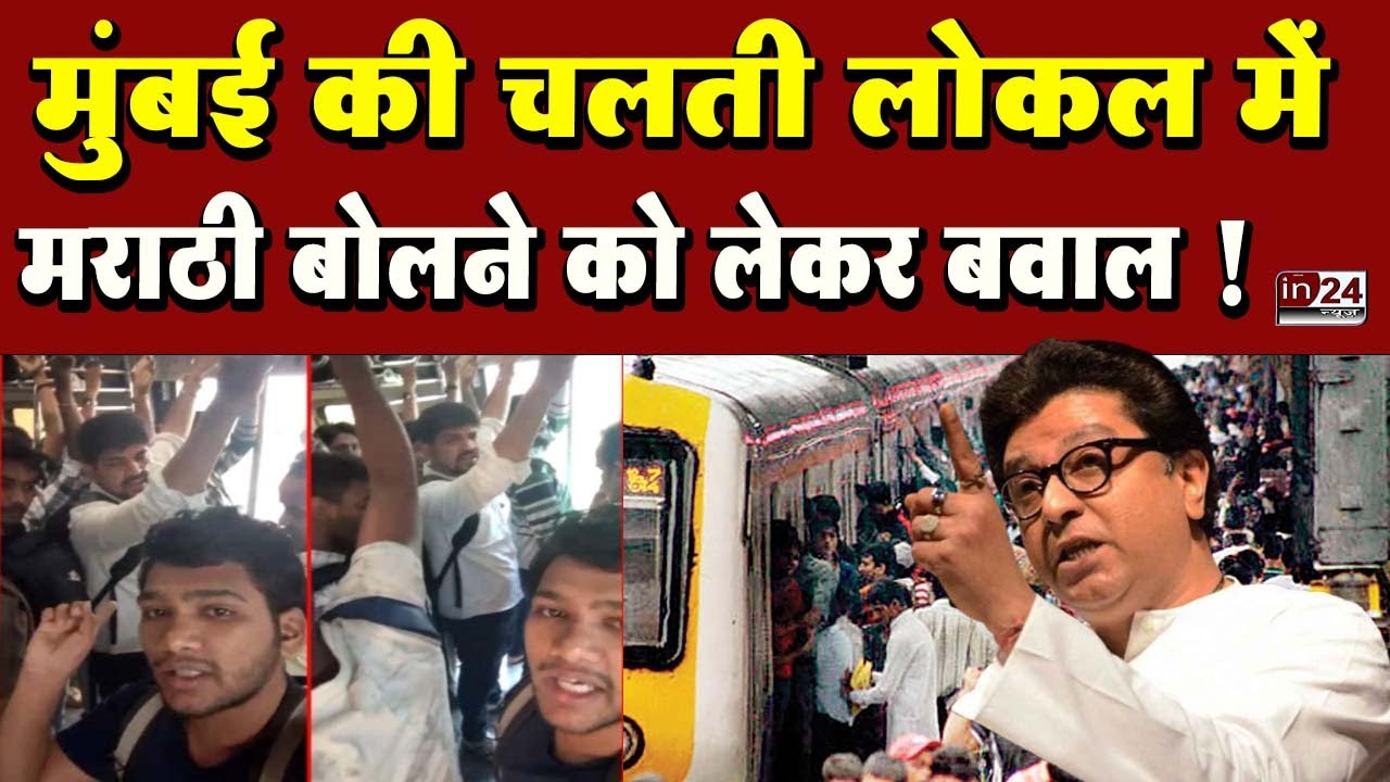 Marathi Vs Hindi: Mumbai Local Train में विवाद, Video Viral | in24news