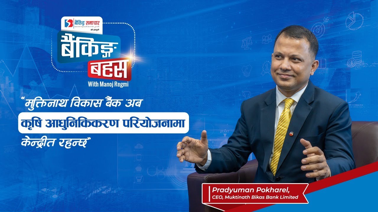 Ep: 14 &lsquo;मुक्तिनाथ विकास बैंक अब कृषि आधुनिकिकरण परियोजनामा केन्द्रीत रहन्छ&rsquo;