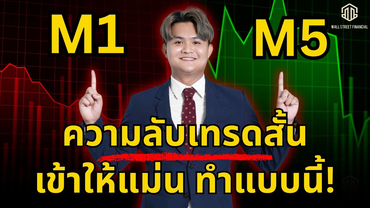 เทรดสั้น ความลับเทรด M1 M5 FOREX l THE WALLSTREET FINANCIAL