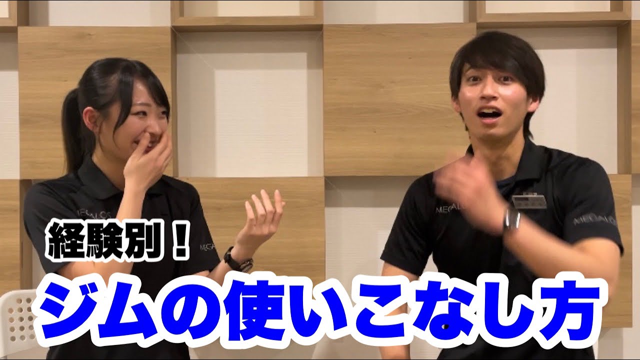 【経験別】ジムの使いこなし方　#フィットネスクラブ#スポーツクラブ