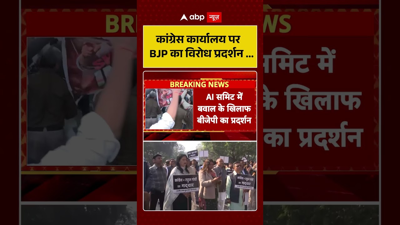 BJP Protest : कांग्रेस कार्यालय पर BJP का विरोध प्रदर्शन... | Shorts | BJP Vs Congress