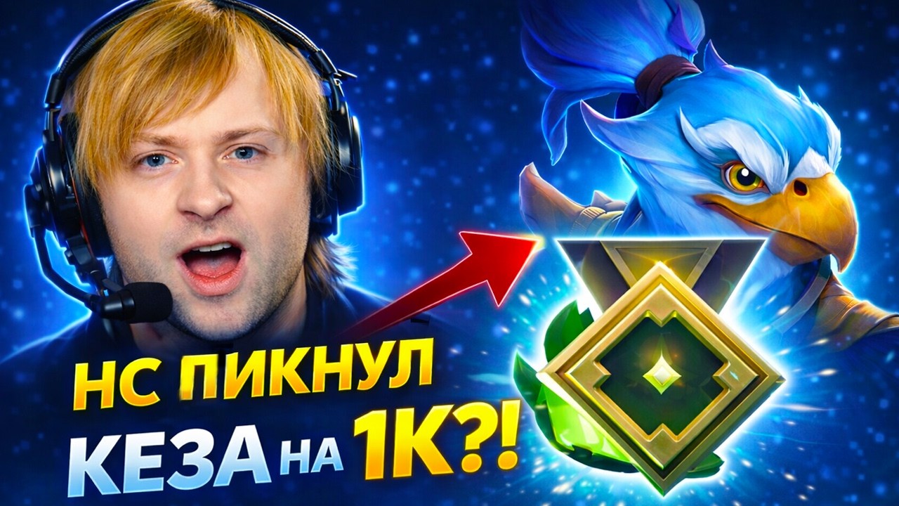 НС ВПЕРВЫЕ ВЗЯЛ КЕЗА НА РЕКРУТАХ И ПОЖАЛЕЛ  / Ns Dota 2