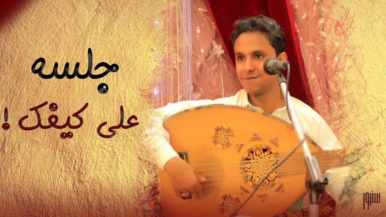 تقاسيم وانغام  افتتاحية الجلسة في واحده من مخادر  تهامة │ الفنان اصيل علي ابوبكر │  جلسة على كيفك !