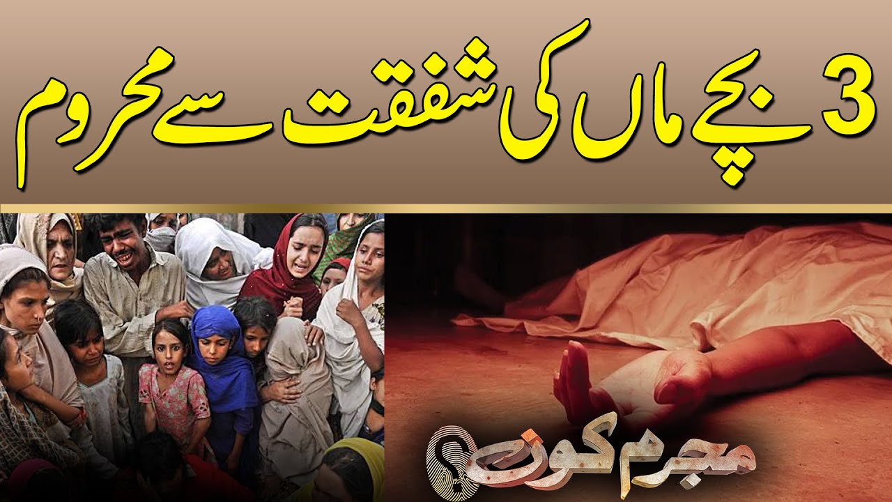 3 Bacho Ki Ka Qatal | Mujrim Kon | 18 Jan 2026 | City 41