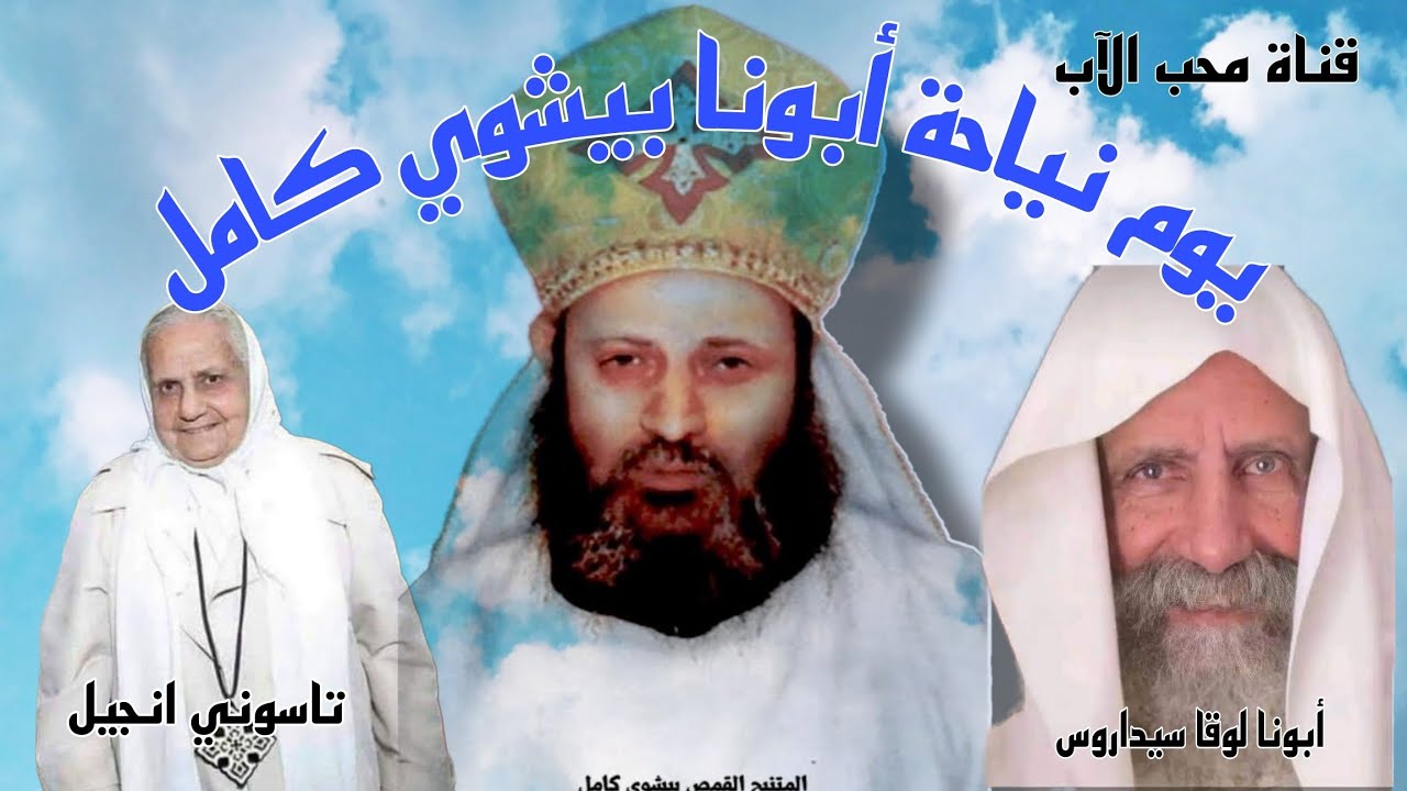 يوم نياحة أبونا بيشوي يحكي أبونا لوقا سيداروس عشنا حياة متتوصفش وتاسوني انجيل تصرخ متزعجوش أبونا