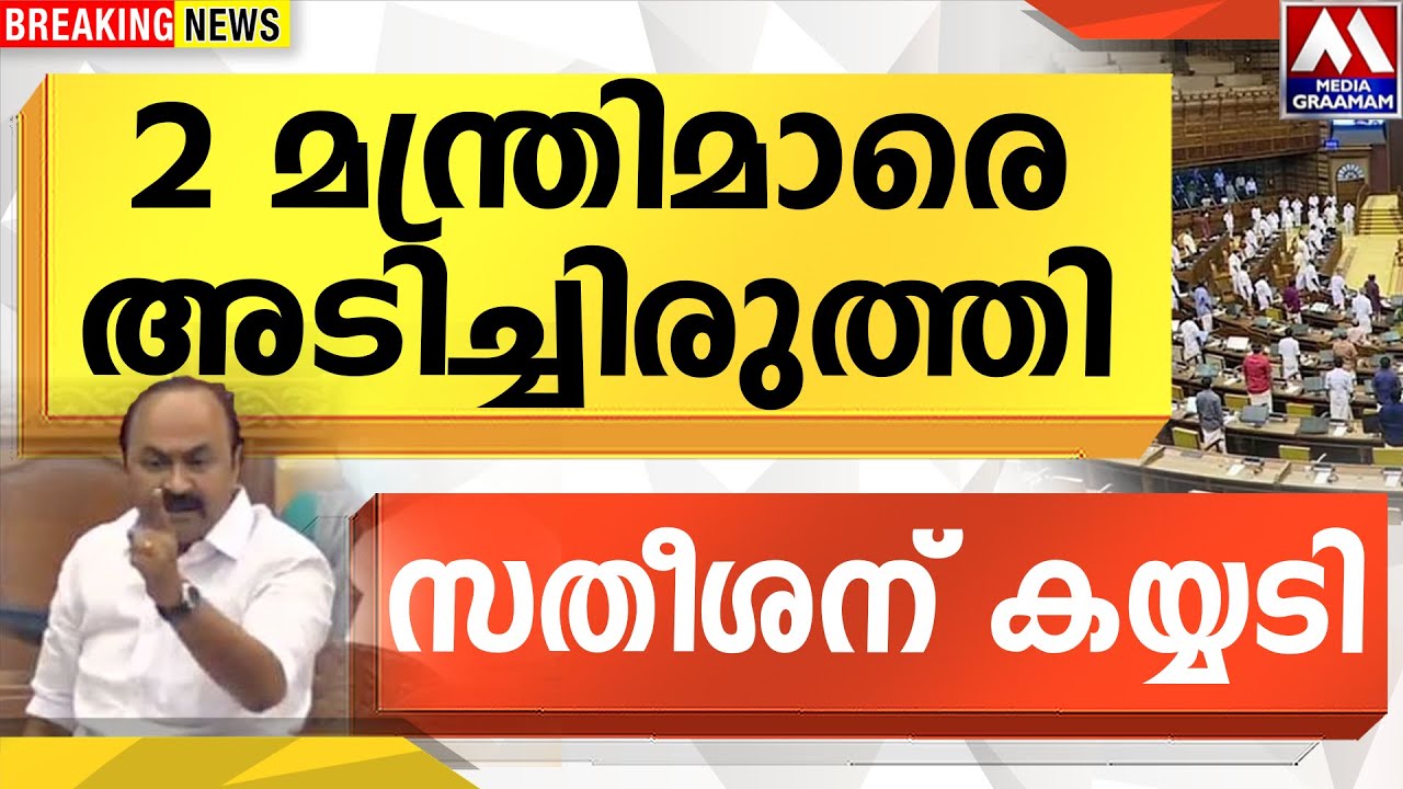 2 മന്ത്രിമാരെ അടിച്ചിരുത്തി സതീശന് കയ്യടി