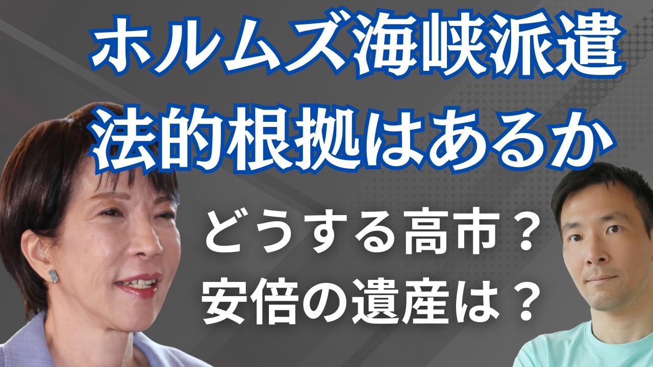 自衛隊はホルムズ海峡に行けない？法的根拠も正当性もない要求に高市政権はどうする？