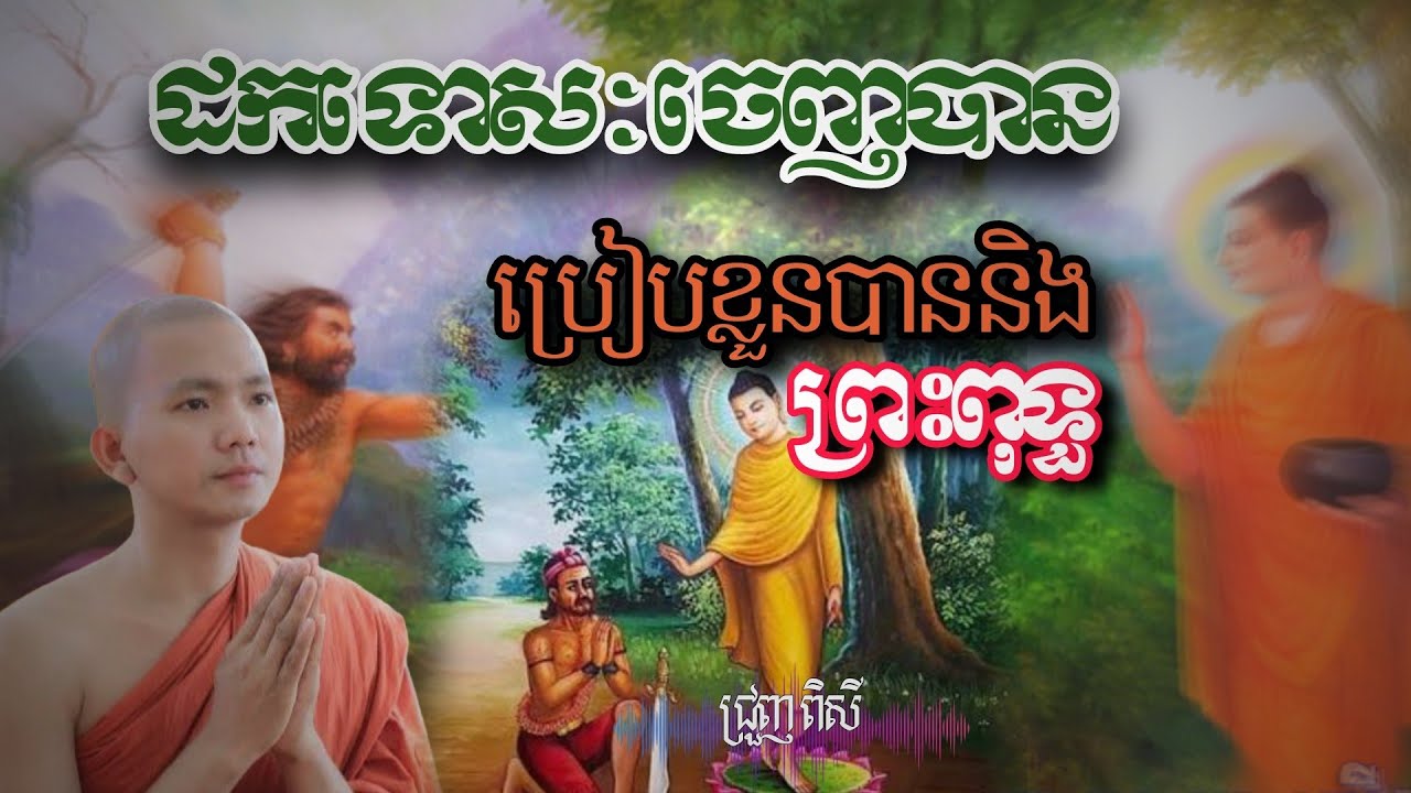 ក្នុងលោកនេះបើយើងដកតែទៅសៈចេញ មិនដឹងទៅខឹង ស្អប់អ្នកណា