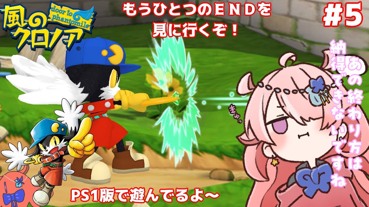 【風のクロノア】 真ENDがあるらしいからそれを見に行くぞ！#5