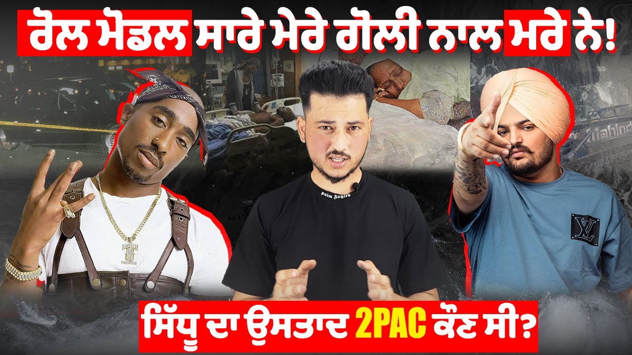 2PAC ਕੌਣ ਸੀ ਜਿਸਨੂੰ Sidhu Moose Wale ਆਪਣਾ ਉਸਤਾਦ ਮਨਦਾ ਸੀ? | Just Malhar