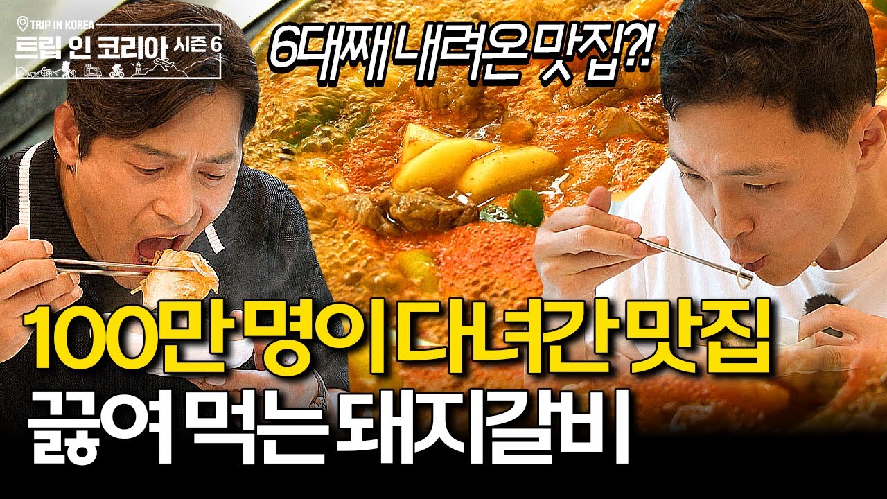 묘한 매력의 생갈비 매운탕🍖 칼칼함 속 부드러운 생갈비 맛! #오지호 #박성호 #정읍 | 트립인코리아6 정읍 편